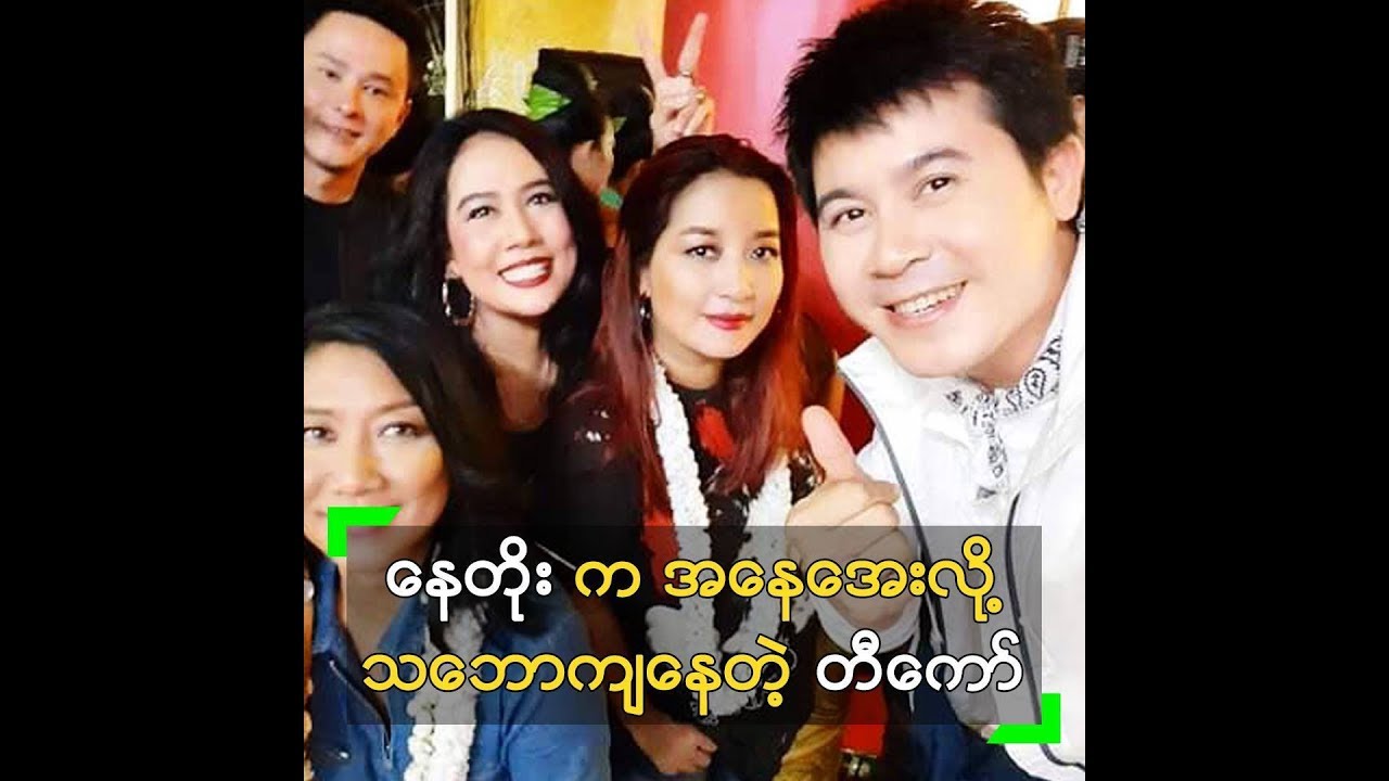 တူမေတြ မနာလိုေအာင္ ေနတိုး နဲ႔ ဓာတ္ပံုတြဲ႐ိုက္မယ့္ တီေကာ္ - YouTube