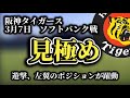 3月7日【阪神タイガース】対ソフトバンク戦。今日のテーマは見極め。レフト・ショートの選手が躍動。面白くなるレギュラー争い。