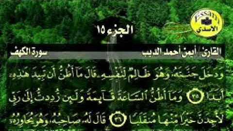 سورة الكهف مكتوبة القارئ أيمن أحمد الديب surat al kahf_144p