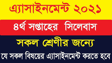 4th Week assignment 2021 । ৪র্থ সপ্তাহের এসাইনমেন্ট সিলেবাস । 4th Week assignment Syllabus 2021