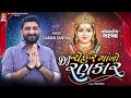 Dj CheharmaaNo Rankar , Gaman Santhal , Cheharmaa Non Stop Garaba Mp3 Song