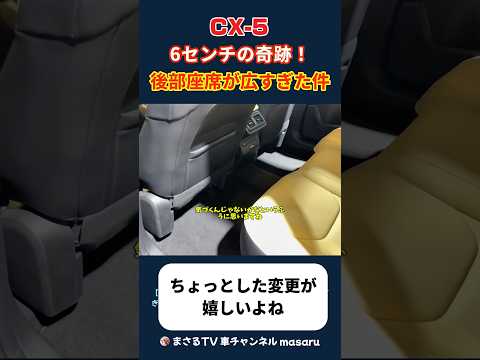 マツダCX-5のちょっとした変更が嬉しい。6センチの後部座席のゆとり拡大 #automobile #CX5 #マツダ