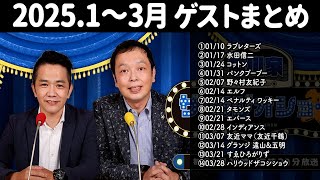 【作業用・睡眠用・ドライブ用】中川家 ザ・ラジオショー 2025年1～3月 ゲストショーまとめ