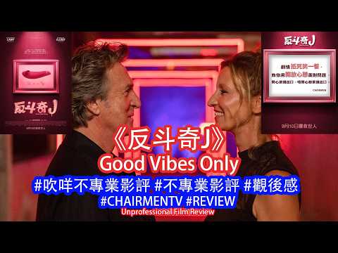 【#CHAIRMENTV】《反斗奇J》Good Vibes Only｜#影評 #觀後感 #吹咩不專業影評🌟🌟🌟🌟｜#AlexandraLamy #FrancoisCluzet #ReemKherici