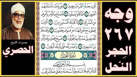 صفحة 267 - سورة الحجر - النحل - بصوت الحصري- الذين جعلوا القرآن عضين (91) فوربك لنسألنهم أجمعين (92)