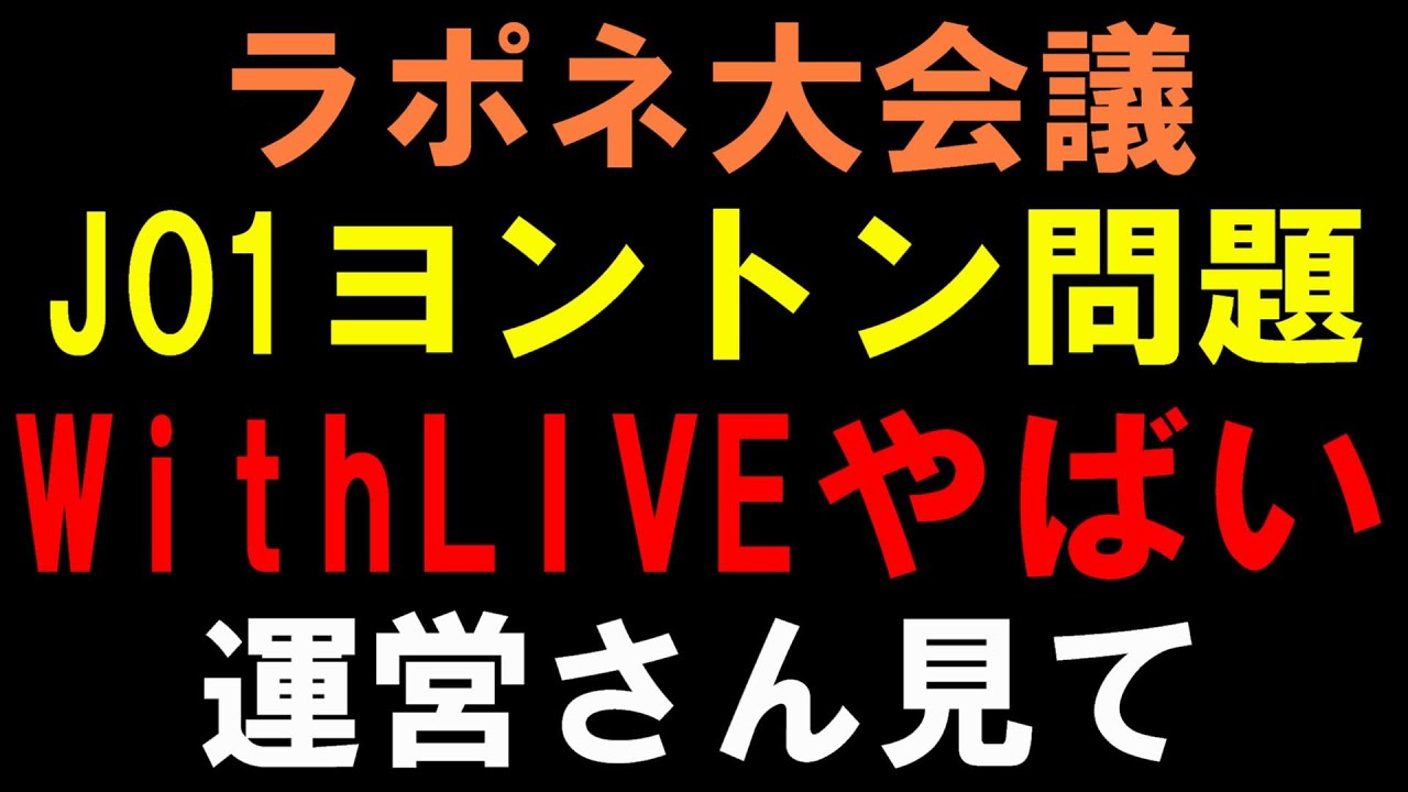 【ラポネ大会議】JO1ヨントンがトラブル続出で運営の対応ヤバすぎてJAMが泣いてる
