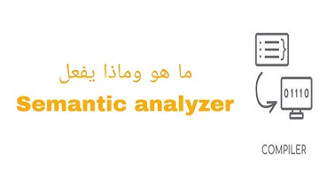 كومبيلر بالعربي | Semantic analyzer ماهو ماذا يفعل