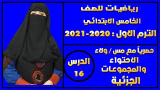 وداعاً لصعوبة الرياضيات :رياضيات خامسة الابتدائي - الاحتواء والمجموعات الجزئية - المنهج الجديد -2021