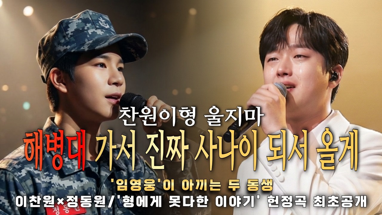 이찬원, 정동원 해병대 입대 소식에 결국... 