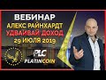 Вебинар PLATINCOIN 29 июля — это реальный шанс начать жить так, как вы всегда хотели!