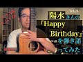 Happy Birthday 井上陽水cover