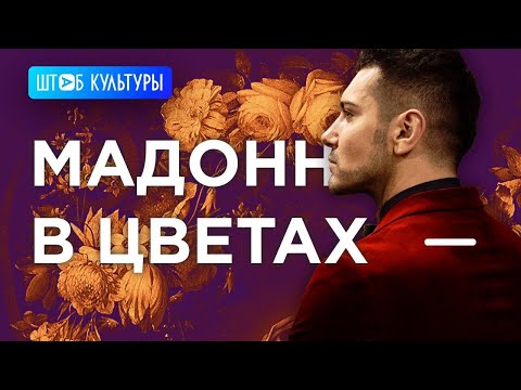 Мадонна в цветах: 10 символов фламандской живописи, которые вы могли не знать