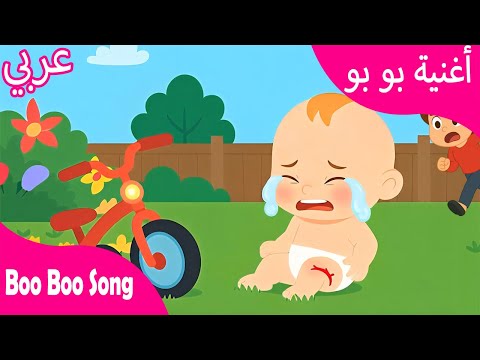 آه ساعدني من فضلك أغنية بو بو
