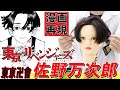 【人気漫画再現!!】東京リベンジャーズ”佐野万次郎”風【マイキー】【センターパート】