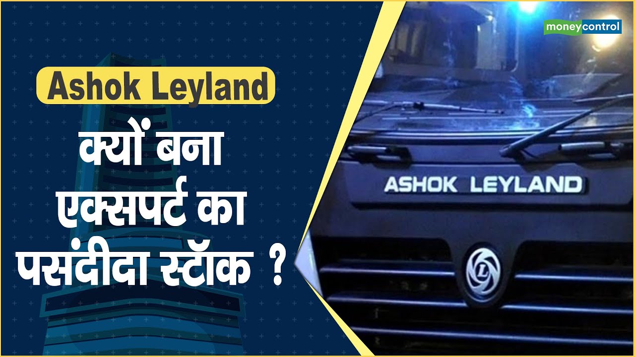 Ashok Leyland Share Price क्यों बना एक्सपर्ट का पसंदीदा स्टॉक ? Hot
