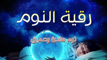 ‏‏‏‏‏‏أذكار النوم بصوت جميل وهادئ تمتع بالهدوء😴😴 والسكينة وراحة القلب 💚💚قبل نومك adkar nawm