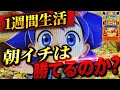 スマスロ秘宝伝 1週間秘宝伝の朝イチ生活したら果たして収支はどうなる