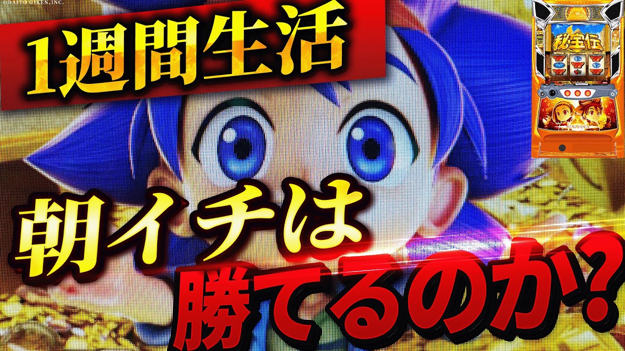【スマスロ秘宝伝】1週間秘宝伝の朝イチ生活したら果たして収支はどうなる？