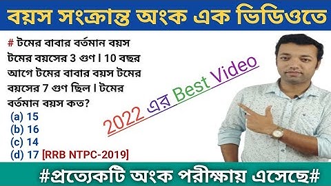 বয়স সংক্রান্ত অংক এক ভিডিওতে || Age problem tricks and shortcut