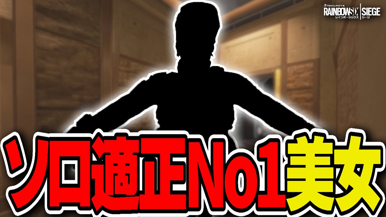 ソロ適正No1の美女オペレーターがこちら。- R6S