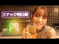 ハイボールを飲みながらあすかママがトークします!