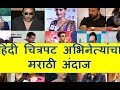 Bollywood stars talking in marathi