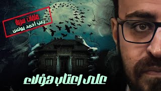 ملفات سريه | على اعتاب هؤلاء | رعب أحمد يونس