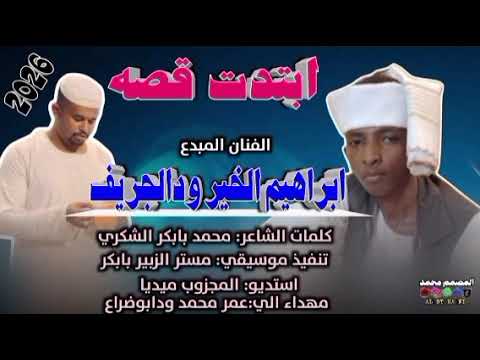 جديد 2026 الفنان ابراهيم الخير ودالجريف ابتدت قصه 