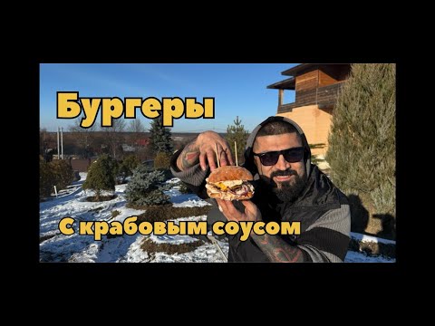 Бургеры с крабовым соусом