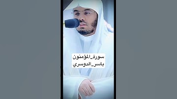 سورة المؤمنون كامله #ياسر_الدوسريسورة_المؤمنو#القران_الكريم_راحه_نفسية  يم#اجر_لي_ولكم