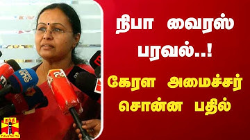 நிபா வைரஸ் பரவல்.. கேரள அமைச்சர் சொன்ன பதில் | Nipah virus