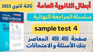 حل بوكليت المعاصر تالتة ثانوي مراجعة نهائية وامتحانات ( sample test 4)