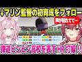 【ホロ甲2026】最弱の初回ガチャと思われていたマリン監督,1年目夏にHR連発の打線爆発ｗ＋配信をフォローするこより監督【ホロライブ 切り抜き/宝鐘マリン/博衣こより】のサムネイル