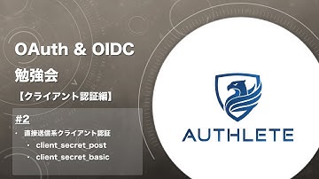 OAuth & OIDC 勉強会 クライアント認証編 by #authlete - 2. 直接送信系クライアント認証