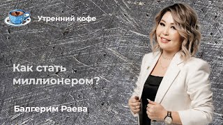 Как стать Миллионером за короткий срок.