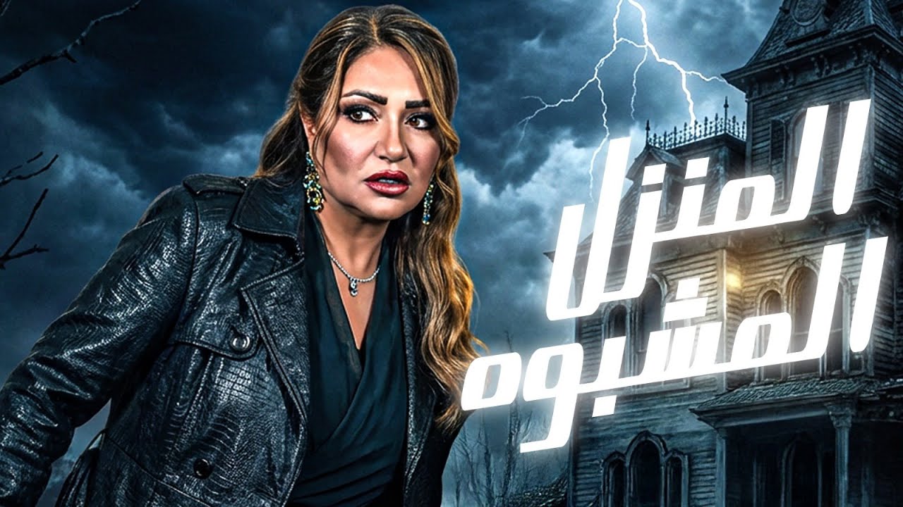 فيلم المنزل المشبوه🔥🚨 | El Manzel El Mashbooh | بطولة ليلى علوي | فيلم مصري كامل HD