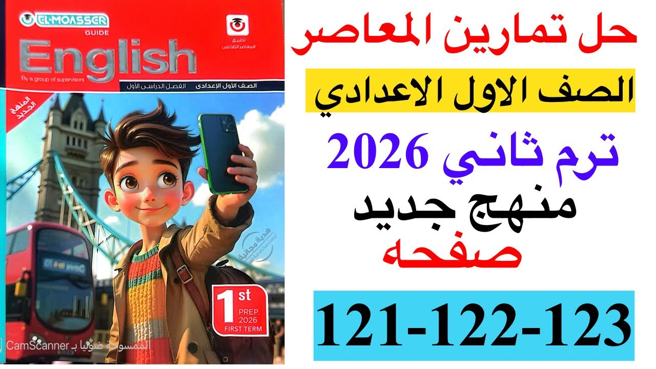 حل صفحه 121-122-123 من كتاب المعاصر انجليزي الصف الاول الاعدادي ترم ثاني منهج جديد 2026 /Review 3