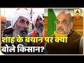 गृहमंत्री अमित शाह के बयान पर क्या बोले किसान? | ABP News Hindi