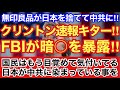 クリントン速報キターー‼︎FBIが暗○を暴露‼︎数千ページに及ぶ内容‼︎無印良品が日本を捨てて中共に‼︎国民の目覚めはもう始まっている‼︎