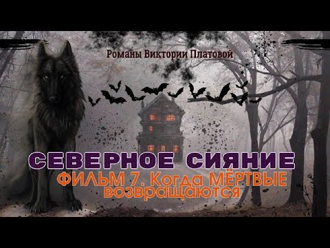 ДУРНОЙ ЗНАК! ДЕТЕКТИВ - Северное сияние, 7 сезон все серии