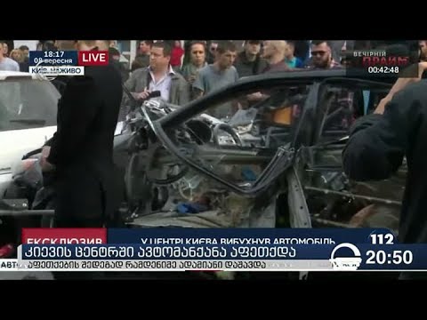 კიევის ცენტრში ავტომანქანა აფეთქდა