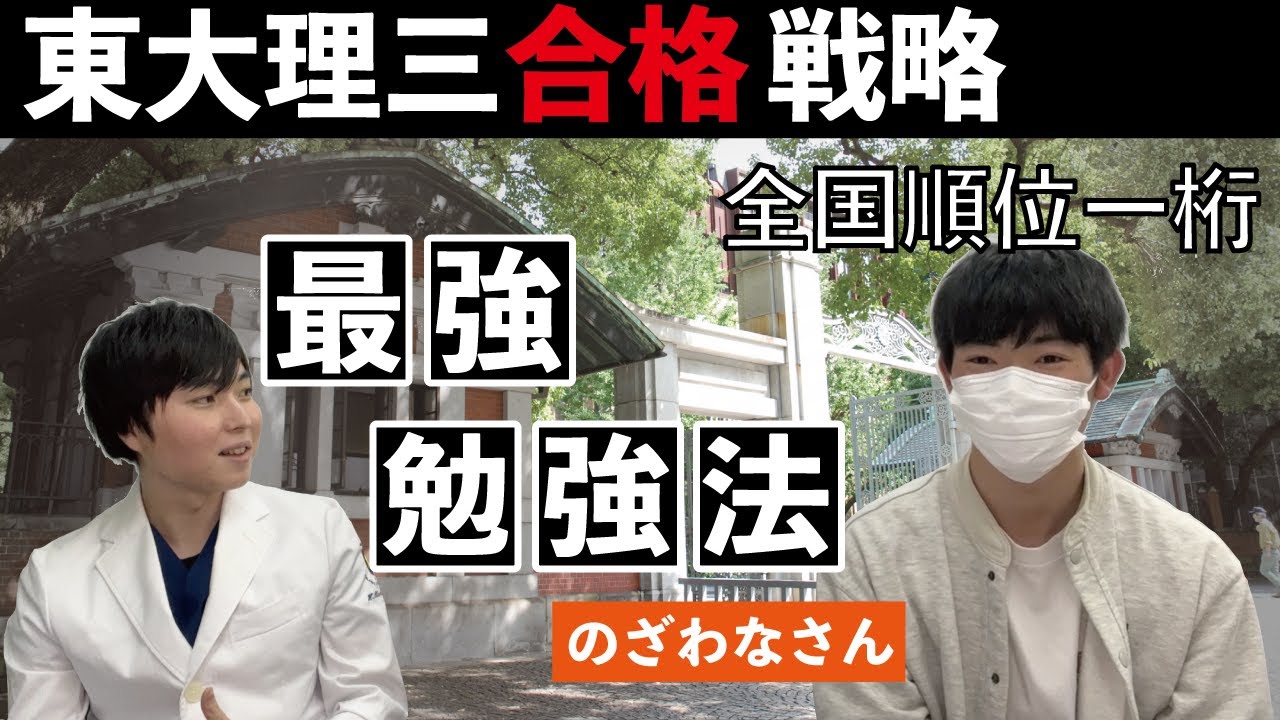仮面浪人】独学で理一から理三に合格するまでの最強勉強法を教えて