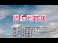 電影《 角頭外傳-浪流連 》 電影宣傳曲＿陪你到最後 官方完整 KARAOKE 版 MV