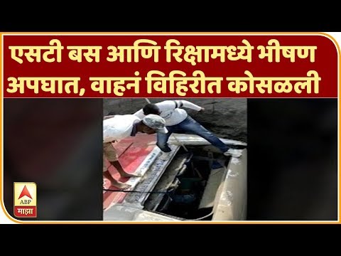 Nashik Accident | एसटी बस आणि रिक्षामध्ये भीषण अपघात, वाहनं विहिरीत कोसळली | ABP Majha