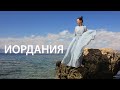 Автопутешествие по Иордании. Акаба, Петра, Вади Рам и многое другое.