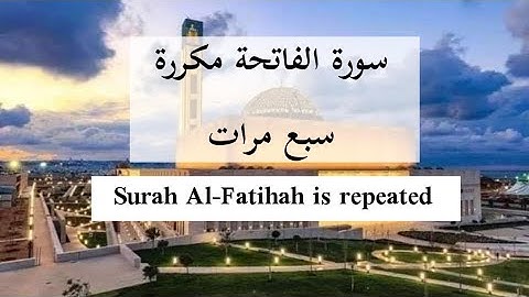 سورة الفاتحة مكررة سبع مرات Surah Al-Fatihah is repeated . Quran . @دقاي لك