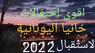 جولة ليلية للاطلاع على احتفالات اليونانيين Night tour to see the celebration of the Greeks 2022