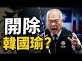 韓國瑜挺軍購風波