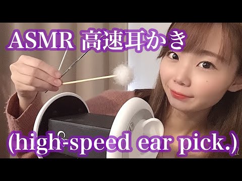 （ASMR）自力で高速耳かき（竹、梵天、ステンレス、綿棒）high-speed Ear pick.