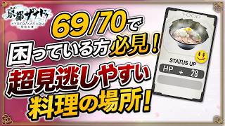 【亰都ザナドゥ】超見逃しやすい最後の料理の場所【京都ザナドゥ 桜花幻舞】